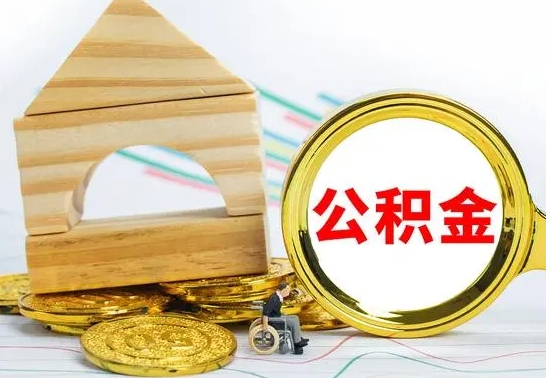 涿州个人怎么公积金取（如何取个人公积金账户资金）